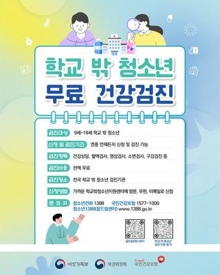 [소식]  학교 밖 청소년을 위한 무료 건강검진 안내드립니다.