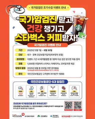 [소식] 2025년도 국가암검진 조기수검 이벤트 안내드립니다!