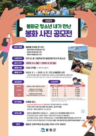 [공지]  2025 봉화군 청소년 ‘내가 만난 봉화’ 사진 공모전