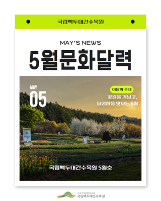 [공지] 국립백두대간수목원 5월 문화달력