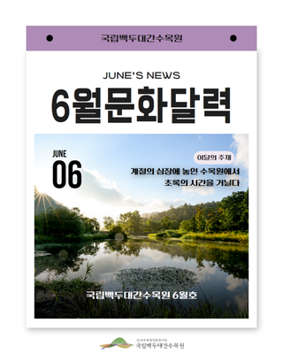 [소식] 2025 국립백두대간수목원 6월 문화달력입니다.