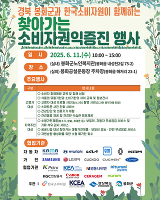 [소식] 봉화군 x 한국소비자원찾아가는 소비자 권익증진 행사 안내드립니다.