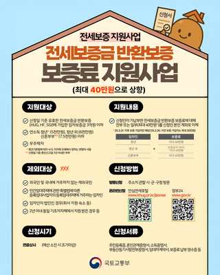 [소식] 전세보증금반환보증 보증료 지원사업 안내드립니다.