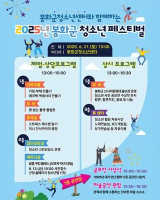 [소식] 2025년 봉화군 청소년 페스티벌 안내드립니다.