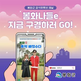 [Shorts] 봉화愛 폭싹 빠졌수다! 기부해요~ 기부해요~