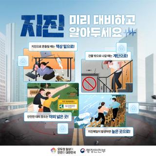 [소식] 지진! 미리 알고, 안전하게 대비하세요!