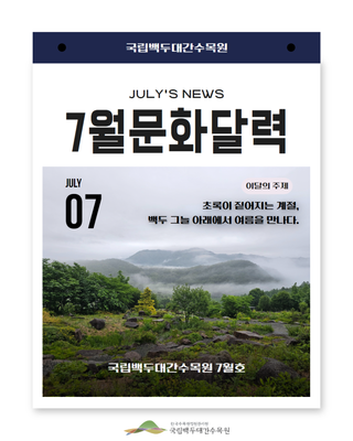 [소식] 국립백두대간수목원 7월 문화달력입니다!