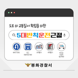 [소식] 도로 위 교통질서 확립을 위한 5대 반칙운전 근절 알려드립니다!