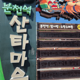 [제6기 봉화군 서포터즈] 사계절 크리스마스를 즐길 수 있는 봉화의 명소, '분천역 산타마을' | 송은주 님