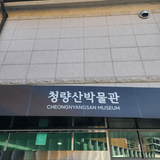 [제6기 봉화군 서포터즈] 봉화의 역사를 만날 수 있는 곳, '청량산 박물관' | 송은주 님