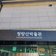 [제6기 봉화군 서포터즈] 봉화의 역사를 만날 수 있는 곳, '청량산 박물관' | 송은주 님