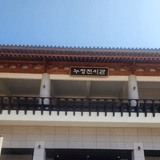 [제6기 봉화군 서포터즈] 한국의 누정을 만날 수 있는곳, '봉화정자문화생활관' |송은주 님