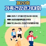 [소식] ‍♀️제20회 가족건강걷기대회, 함께 걸어요!