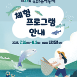 [소식] 제27회 봉화은어축제 체험 프로그램 안내