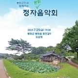 [소식] 봉화군민과 함께하는 정자문화음악회 안내드립니다!