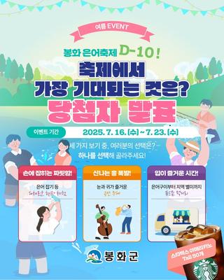 [공지]  봉화 여름 EVENT✨ 당첨자 발표 ✨