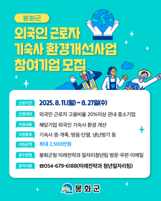 [공지] 봉화군, 외국인 근로자 기숙사 환경개선사업 참여기업 모집안내드립니다!