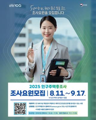 [소식] 2025 인구주택총조사 조사요원 모집 안내드립니다!