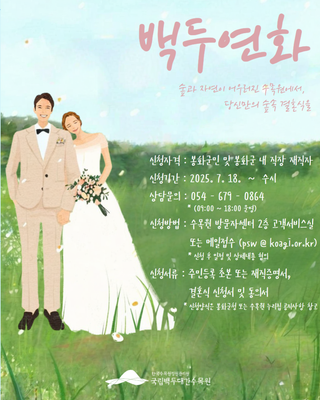 [소식] 국립백두대간수목원 결혼식 모집 안내드립니다!