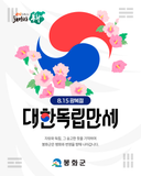 [소식] 제80주년 광복절, 대한독립만세