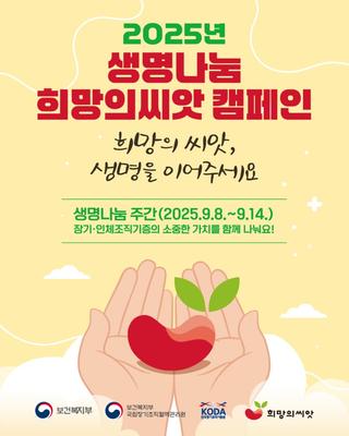 [소식] 2025년 생명나눔 희망의 씨앗 캠페인 안내드립니다.