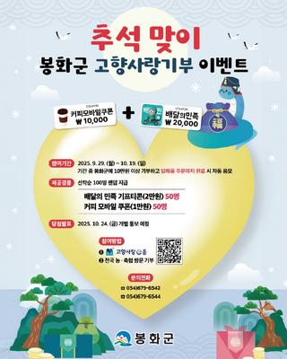 [소식] 추석맞이 봉화군 고향사랑기부 EVENT 안내드립니다.