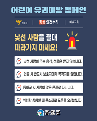 [소식] 어린이 유괴예방 안전수칙 안내드립니다.