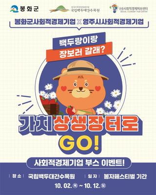 [공지] 봉화군사회적경제기업 X 영주시사회적경제기업 ✨ 가치 상생장터 방문 이벤트 ✨