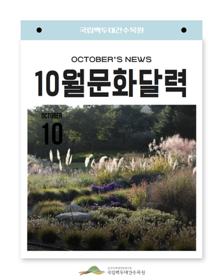 [소식] 국립백두대간수목원 10월 문화달력입니다!