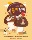 [소식] 제29회 봉화 송이축제 안내드립니다.