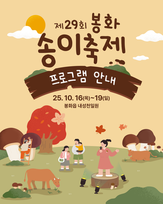 [소식]  제29회 봉화 송이축제 프로그램 안내