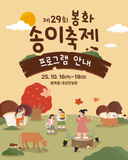 [소식]  제29회 봉화 송이축제 프로그램 안내