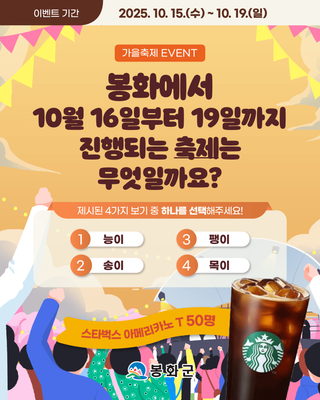 [공지] 봉화 가을 축제 EVENT 안내드립니다.