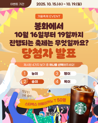 봉화 가을 축제 EVENT 당첨자 발표