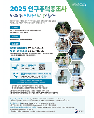[소식] 2025 인구주택총조사 실시 안내드립니다!