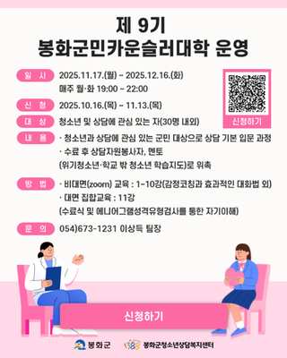 [소식] 제9기 봉화군민카운슬러대학 운영 안내드립니다.