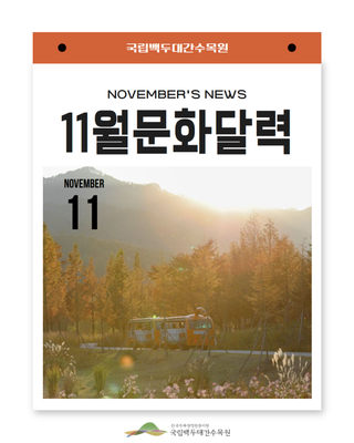 [소식] 국립백두대간수목원 11월 문화달력 안내드립니다.