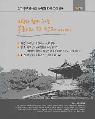 [소식] 그림과 함께하는 봉화의 12정자 이야기 안내드립니다.