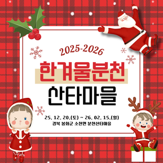 [소식] ✨ 2025-2026 한겨울 분천 산타마을 축제✨