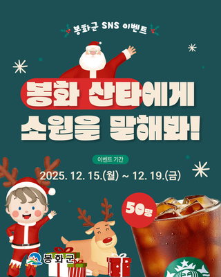 [공지]  봉화 산타에게 소원을 말해봐!