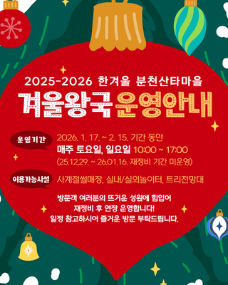 [소식] 2025-2026 한겨울 분천산타마을 ❄️겨울왕국 운영안내❄️