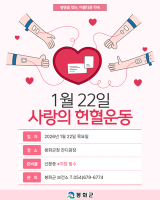 [소식] 1월 22일 봉화군 보건소와 함께하는 '사랑의 헌혈운동'