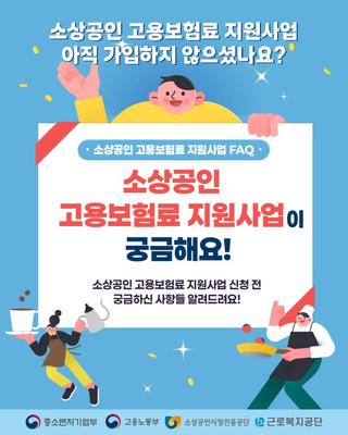 [소식] 소상공인 고용보험료 최대 80% 정부 지원!
