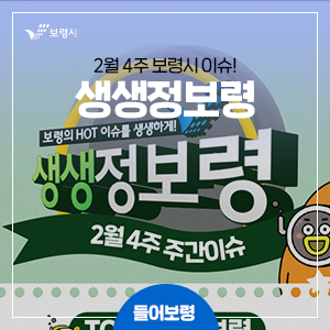 [들어보령] 2월 4주 보령의 생생한 이슈를 전달해 드립니다!