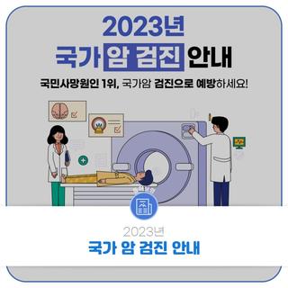 2023년 국가 암 검진 안내!