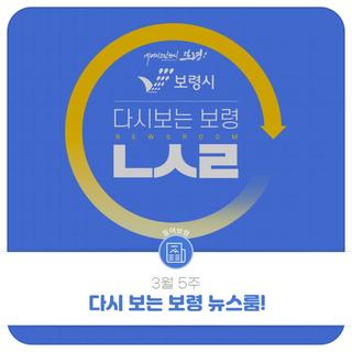 다시 보는 보령 뉴스룸! 3월 5주에는 어떤 뉴스가 나왔을까요?