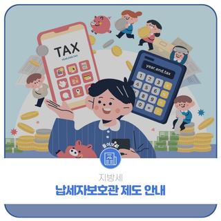 [지방세] 납세자보호관 제도 안내