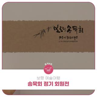보령 예술여행 송묵회 정기 회원전