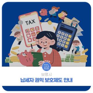 [보령시] 납세자 권익 보호제도 안내
