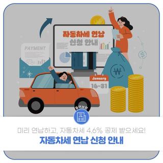 자동차세 연납 신청 안내